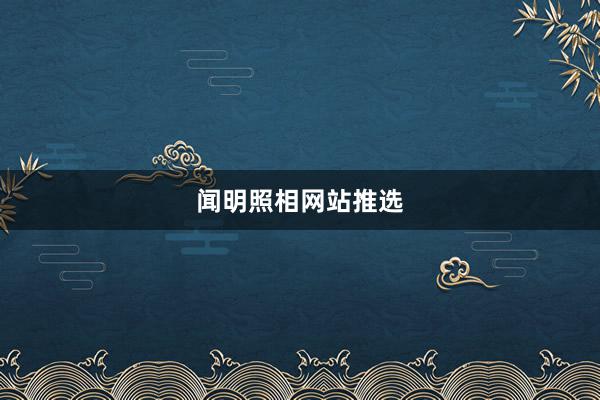 闻明照相网站推选